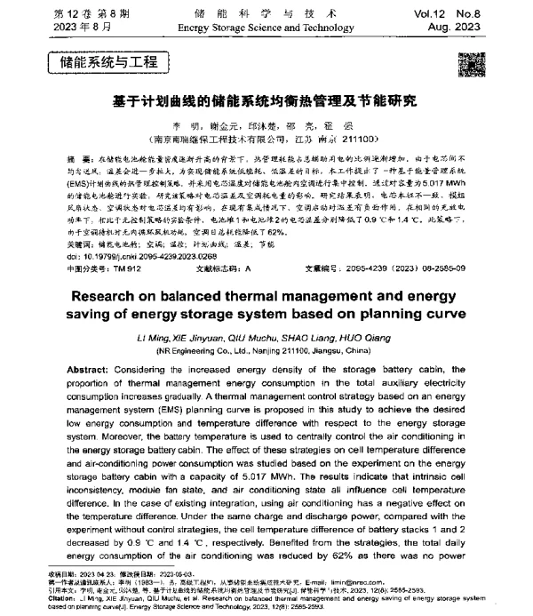 基于计划曲线的储能系统均衡热管理及节能研究