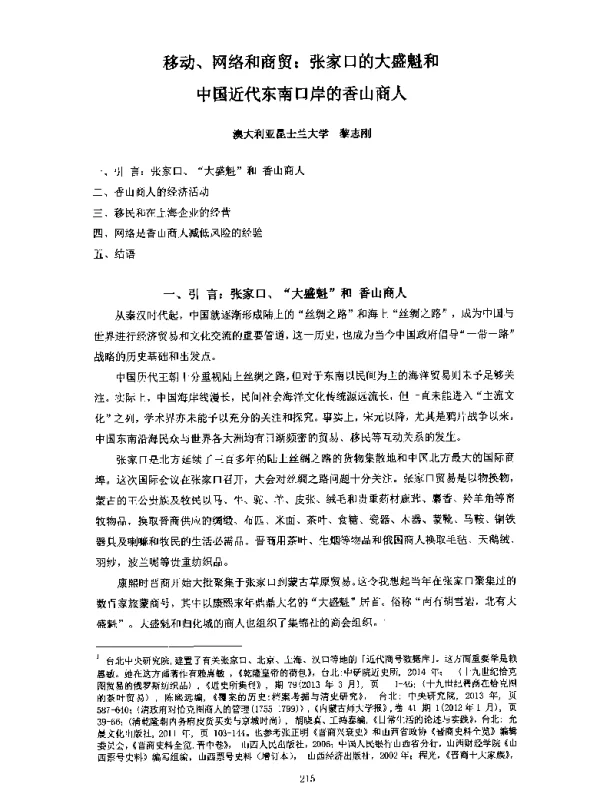 移动、网络和商贸张家口的大盛魁和中国近代东南口岸的香山商人