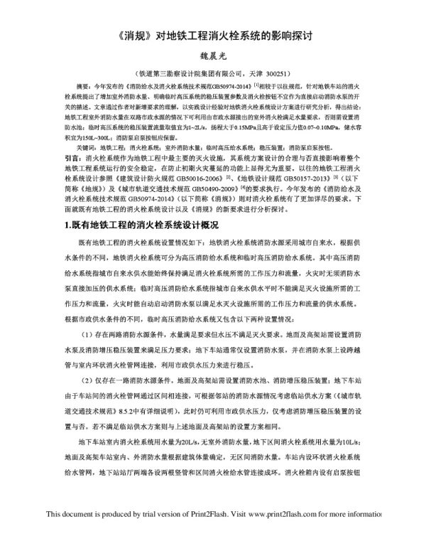 《消规》对地铁工程消火栓系统的影响探讨