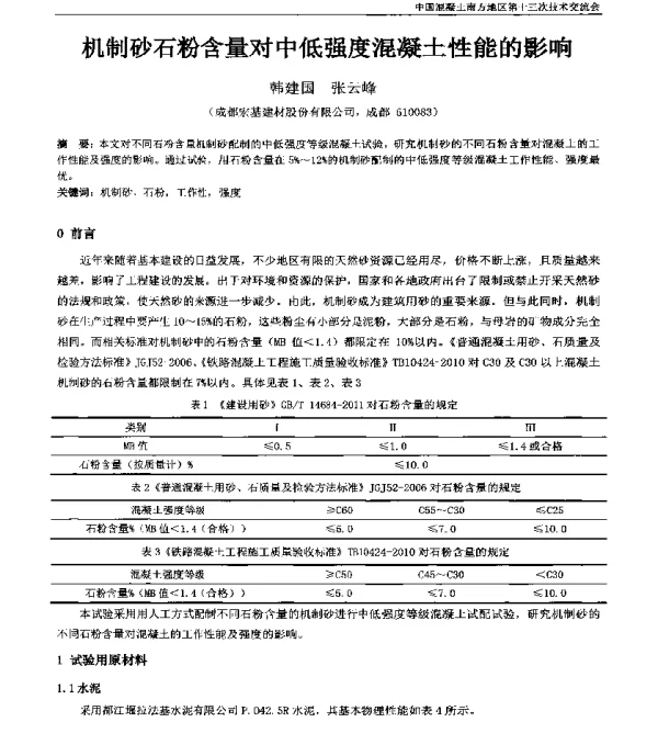 机制砂石粉含量对中低强度混凝土性能的影响