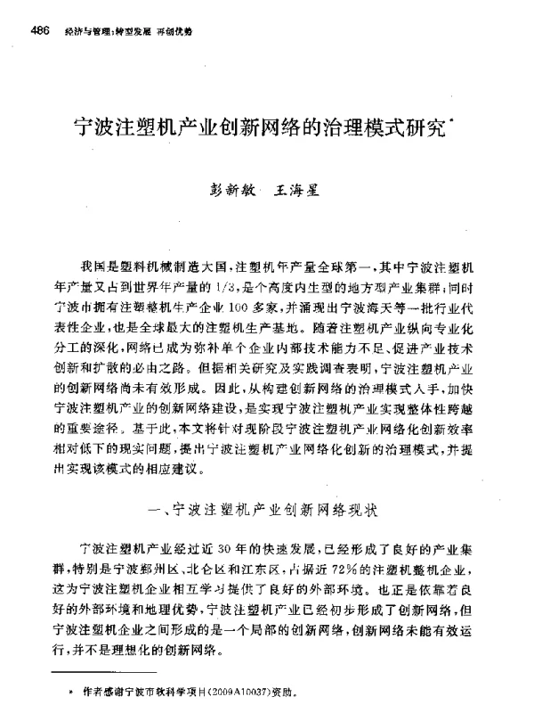 宁波注塑机产业创新网络的治理模式研究