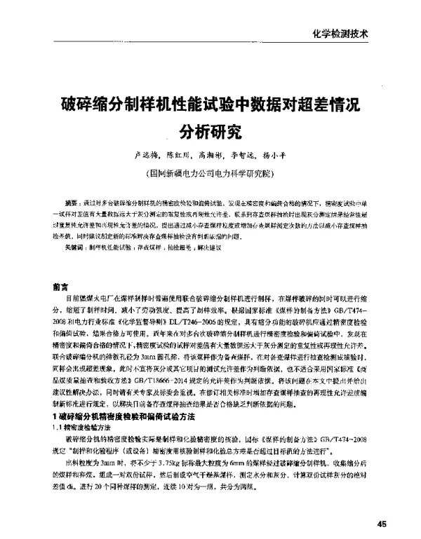 破碎缩分制样机性能试验中数据对超差情况分析研究