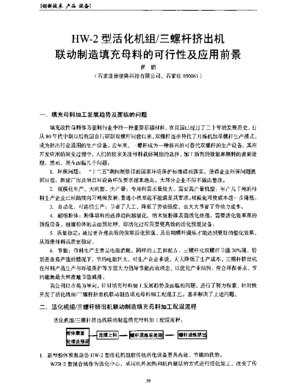 HW-2型活化机组三螺杆挤出机联动制造填充母料的可行性及应用前景