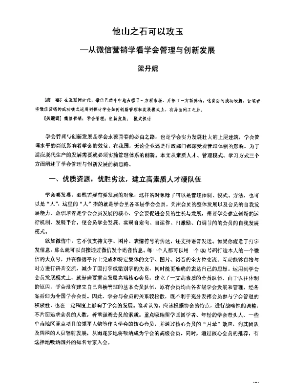 他山之石可以攻玉--从微信营销学看学会管理与创新发展