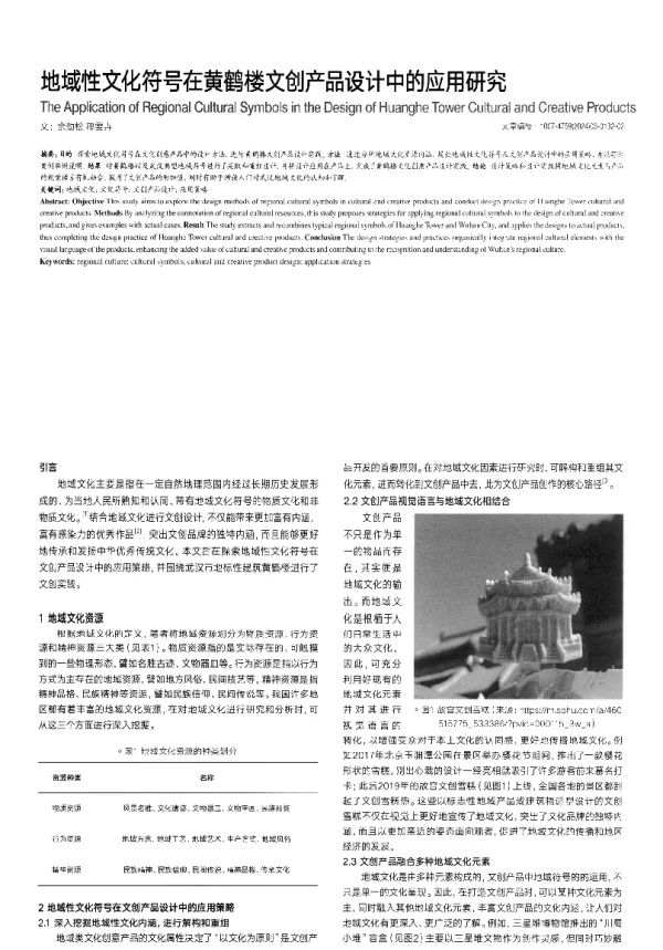 地域性文化符号在黄鹤楼文创产品设计中的应用研究