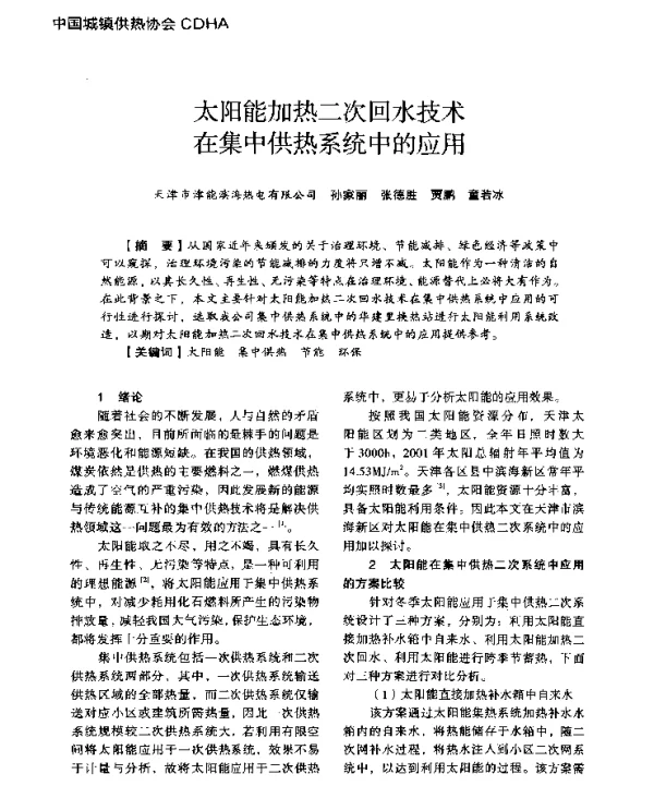 太阳能加热二次回水技术在集中供热系统中的应用