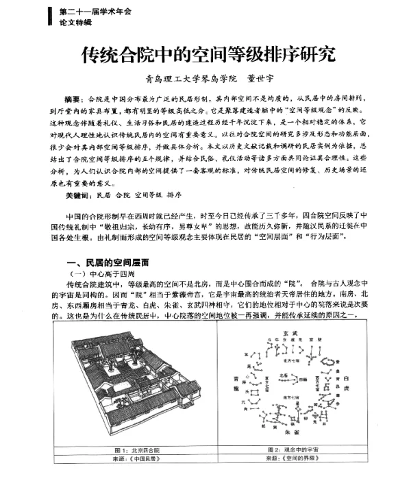 传统合院中的空间等级排序研究