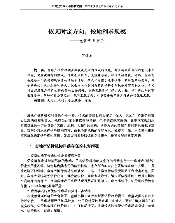 依天时定方向按地利求规模--优化专业服务