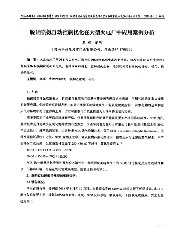 脱硝喷氨自动控制优化在大型火电厂中应用案例分析