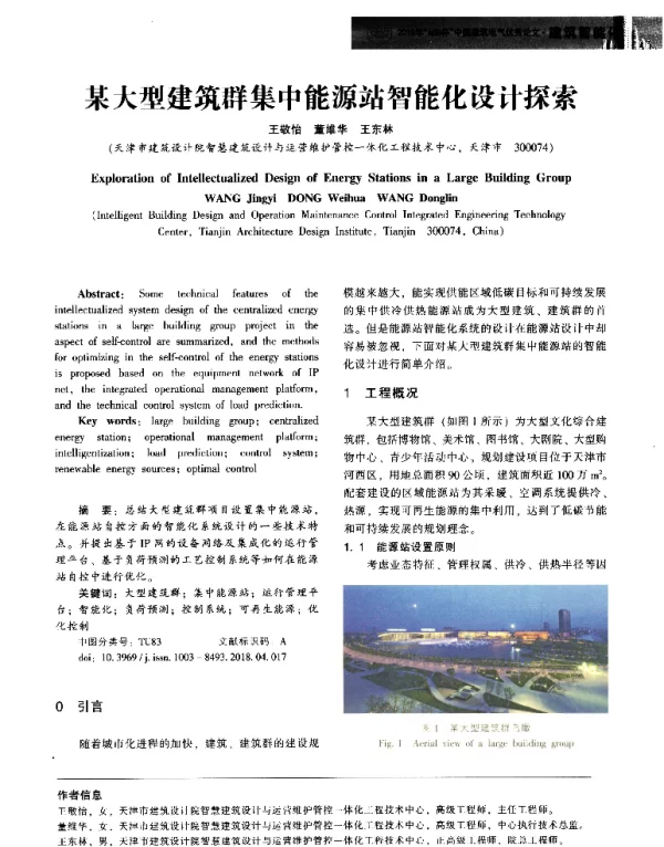 某大型建筑群集中能源站智能化设计探索