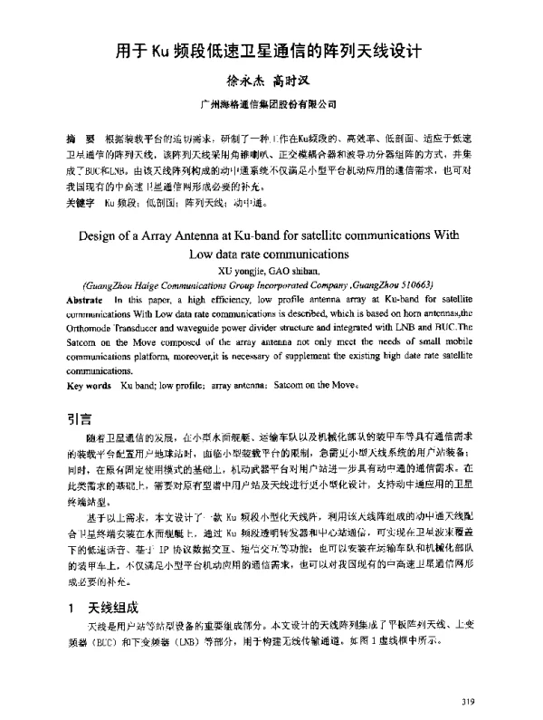 用于Ku频段低速卫星通信的阵列天线设计