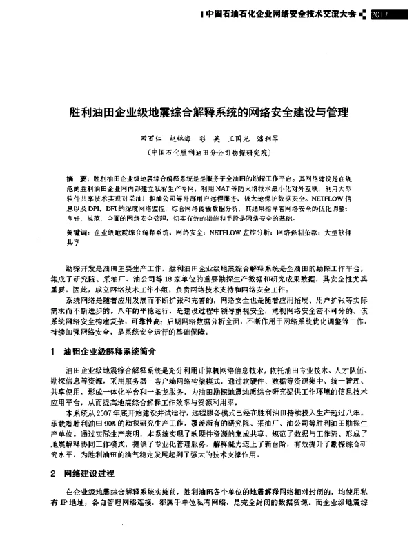 胜利油田企业级地震综合解释系统的网络安全建设与管理