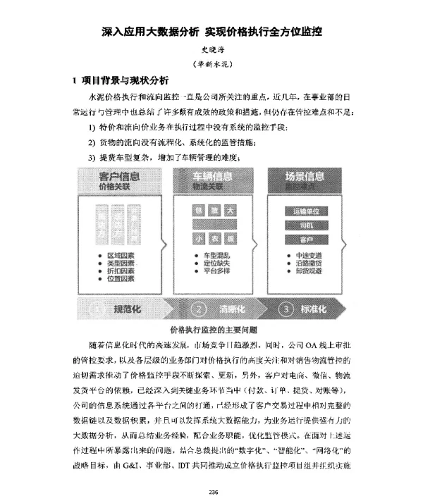 深入应用大数据分析实现价格执行全方位监控