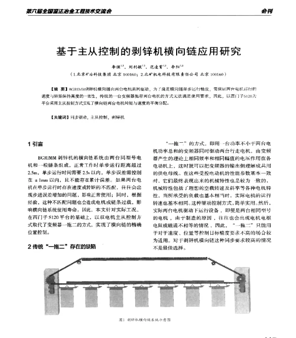 基于主从控制的剥锌机横向链应用研究