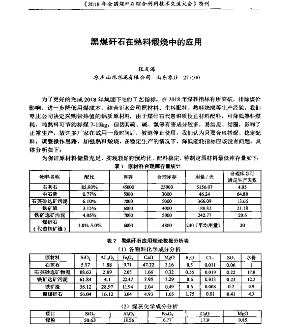 黑煤矸石在熟料煅烧中的应用