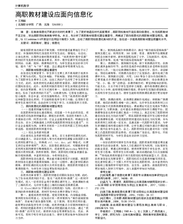 高职教材建设应面向信息化