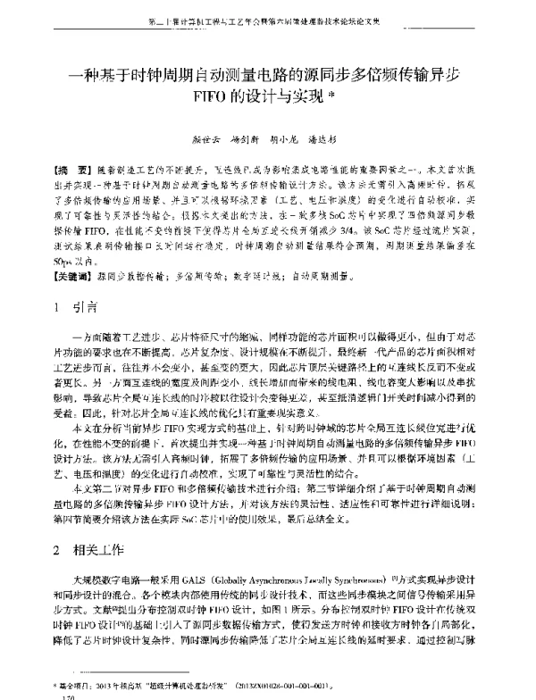 一种基于时钟周期自动测量电路的源同步多倍频传输异步FIFO的设计与实现