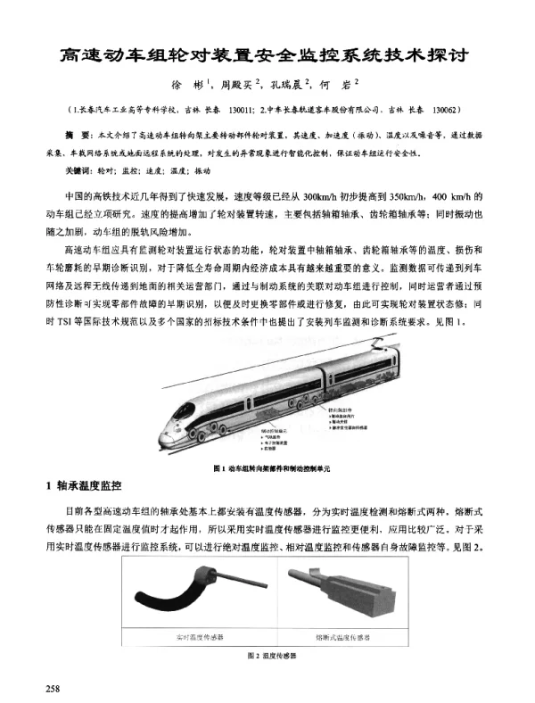 高速动车组轮对装置安全监控系统技术探讨