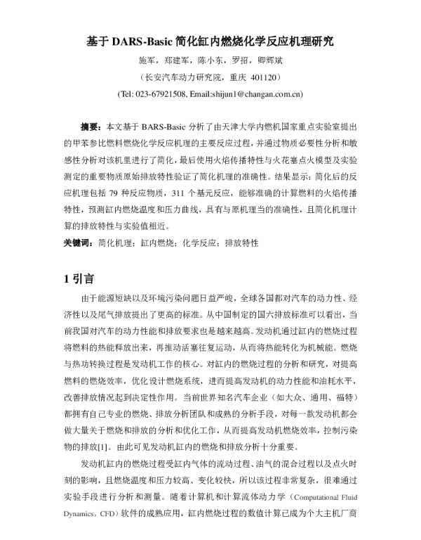 基于DARS-Basic简化缸内燃烧化学反应机理研究