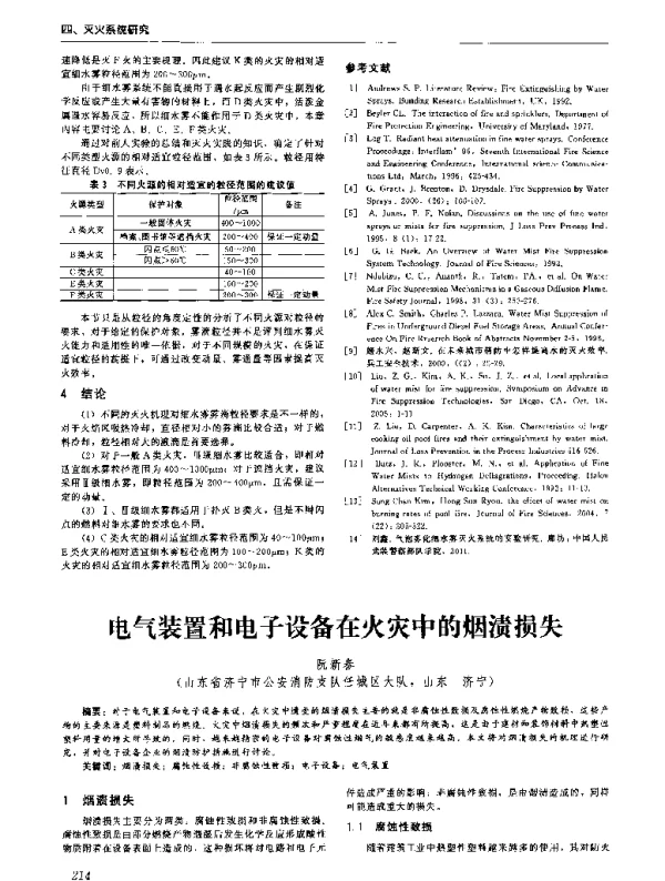 电气装置和电子设备在火灾中的烟渍损失
