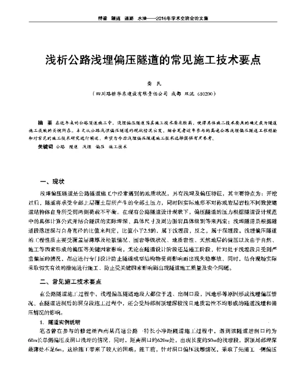 浅析公路浅埋偏压隧道的常见施工技术要点
