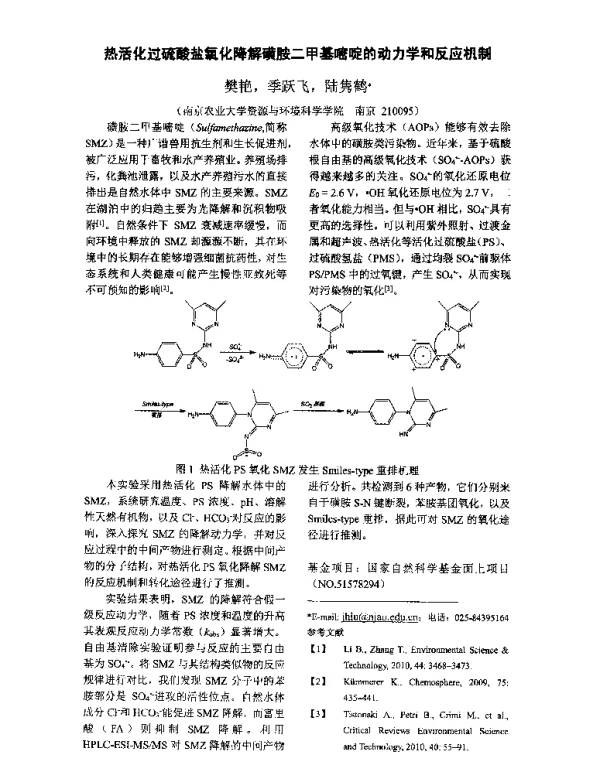 热活化过硫酸盐氧化降解磺胺二甲基嘧啶的动力学和反应机制