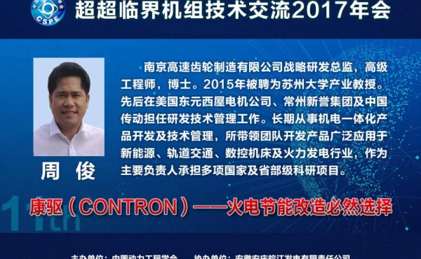 康驱(R)--为火电节能改造助力