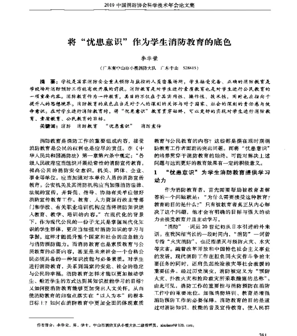 将忧患意识作为学生消防教育的底色