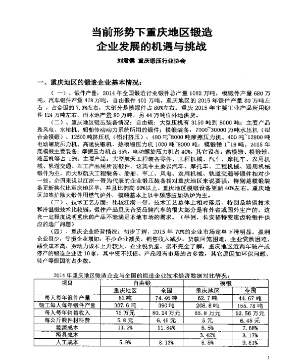 当前形势下重庆地区锻造企业发展的机遇与挑战