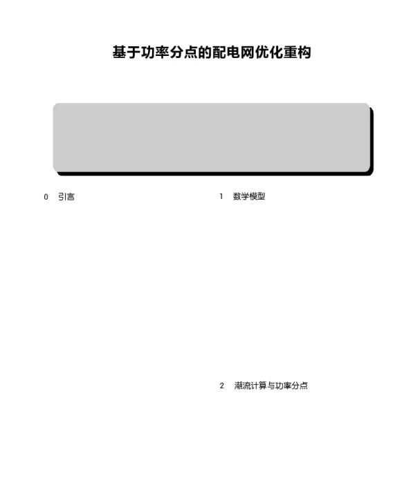 基于功率分点的配电网优化重构