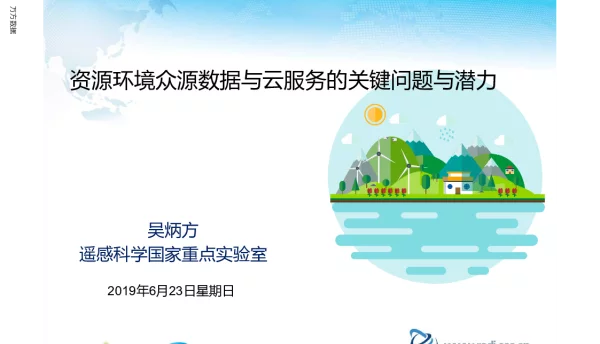 资源环境众源数据与云服务的关键问题与潜力