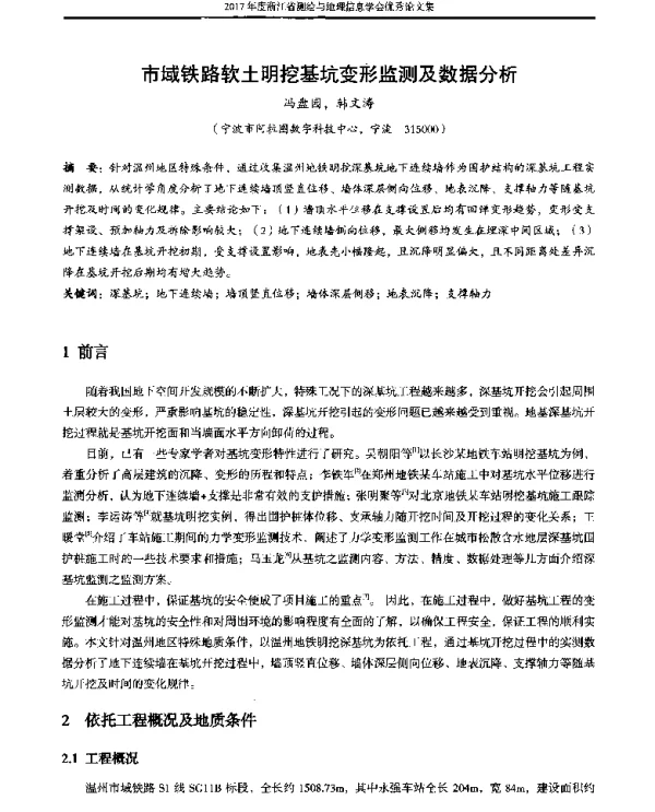 市域铁路软土明挖基坑变形监测及数据分析