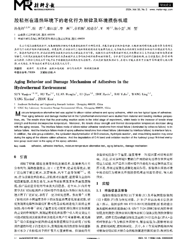 胶粘剂在湿热环境下的老化行为规律及环境损伤机理