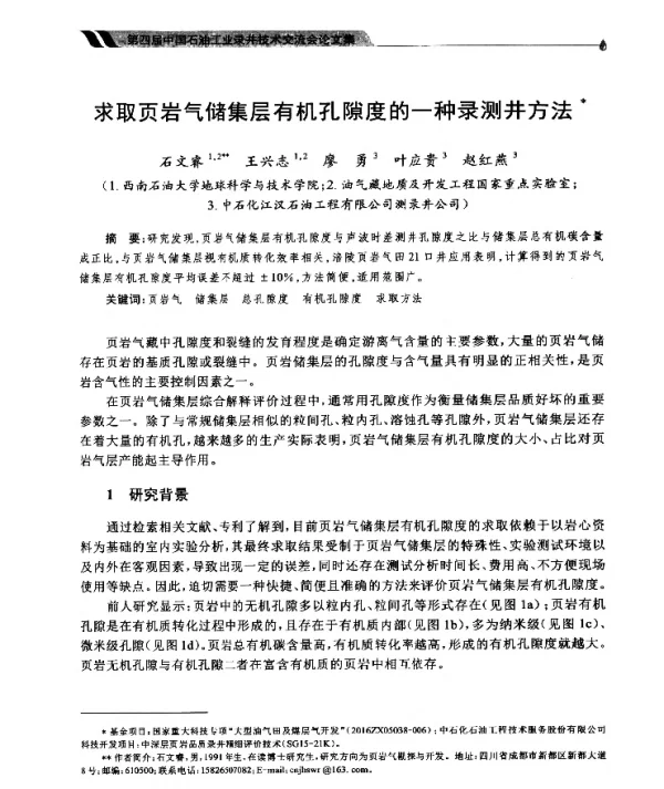 求取页岩气储集层有机孔隙度的一种录测井方法