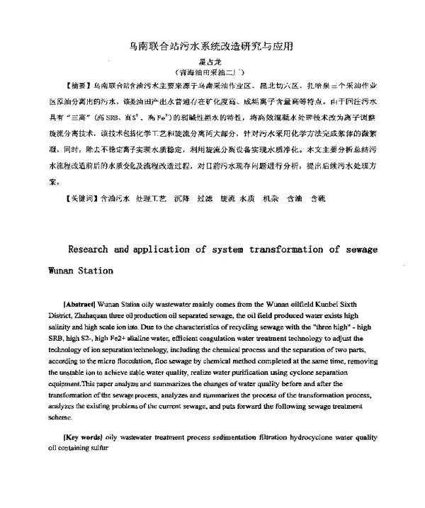 乌南联合站污水系统改造研究与应用
