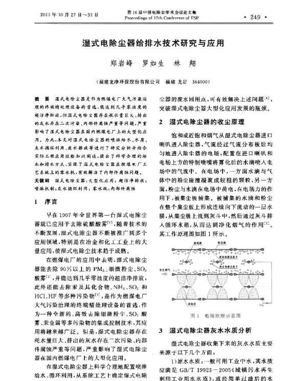 湿式电除尘器给排水技术研究与应用