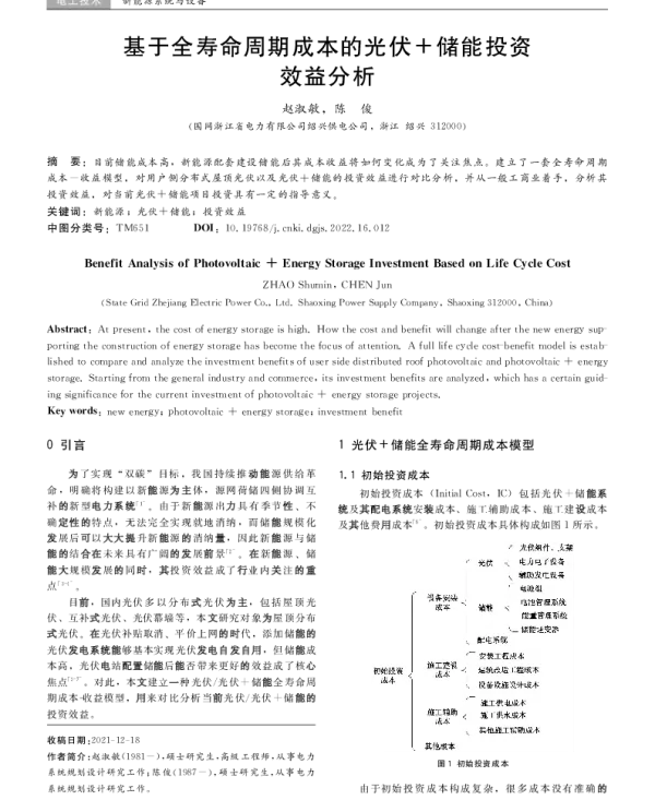 基于全寿命周期成本的光伏_储能投资效益分析_赵淑敏
