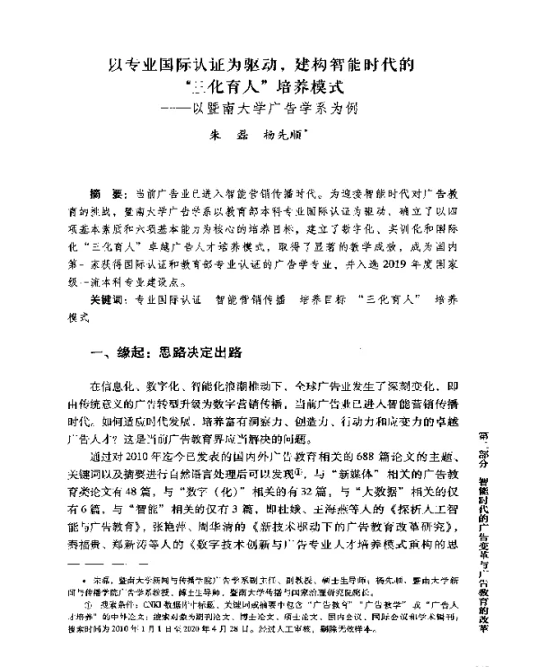 以专业国际认证为驱动建构智能时代的三化育人培养模式--以暨南大学广告学系为例