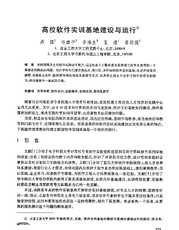 高校软件实训基地建设与运行