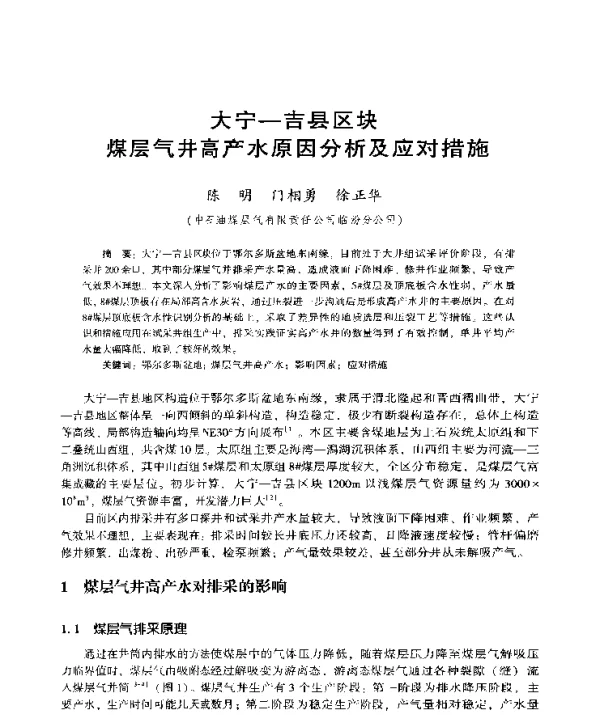 大宁-吉县区块煤层气井高产水原因分析及应对措施