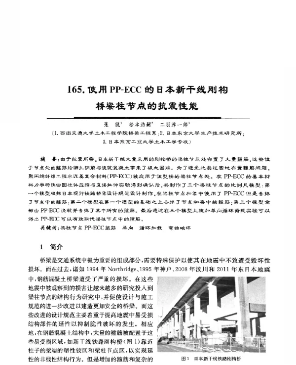 使用PP-ECC的日本新干线刚构桥梁柱节点的抗震性能