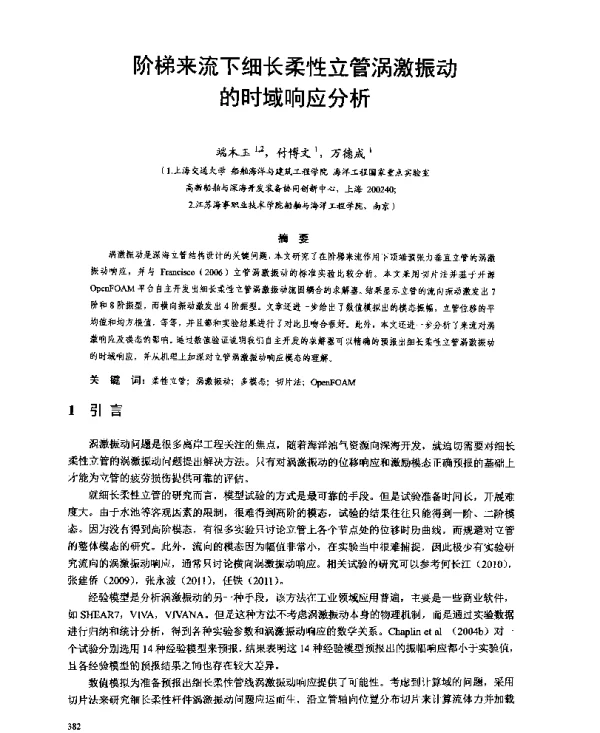 阶梯来流下细长柔性立管涡激振动的时域响应分析
