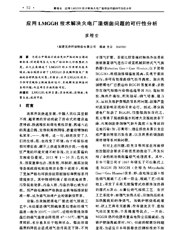 应用LMGGH技术解决火电厂湿烟囱问题的可行性分析