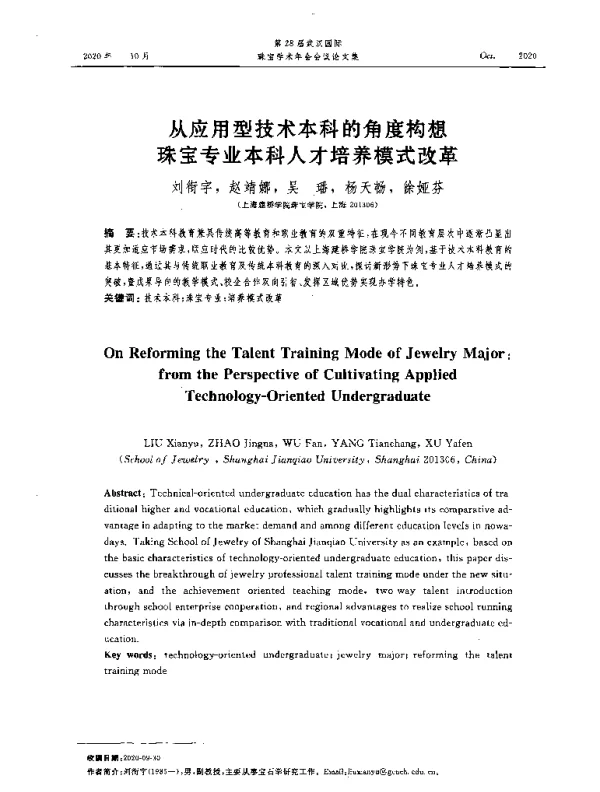从应用型技术本科的角度构想珠宝专业本科人才培养模式改革