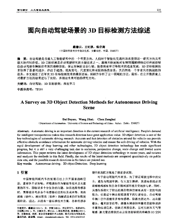 面向自动驾驶场景的3D目标检测方法综述