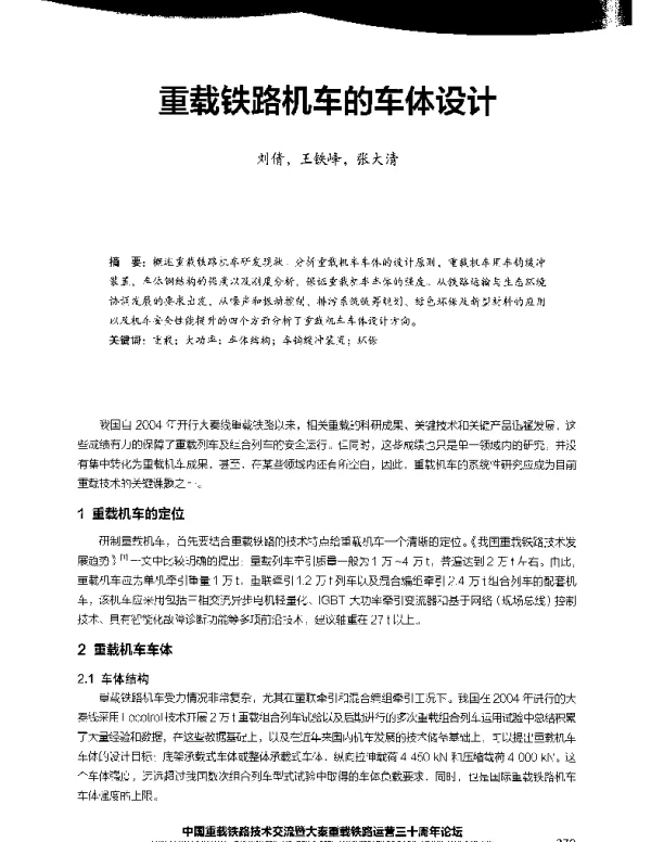 重载铁路机车的车体设计