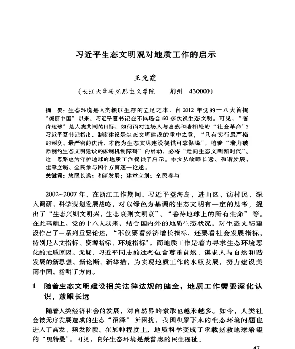 习近平生态文明观对地质工作的启示