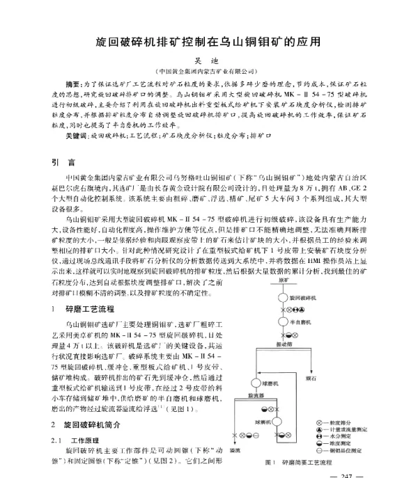 旋回破碎机排矿控制在乌山铜钼矿的应用