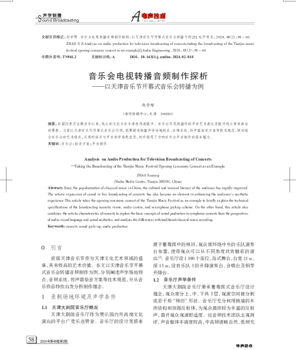 音乐会电视转播音频制作探析