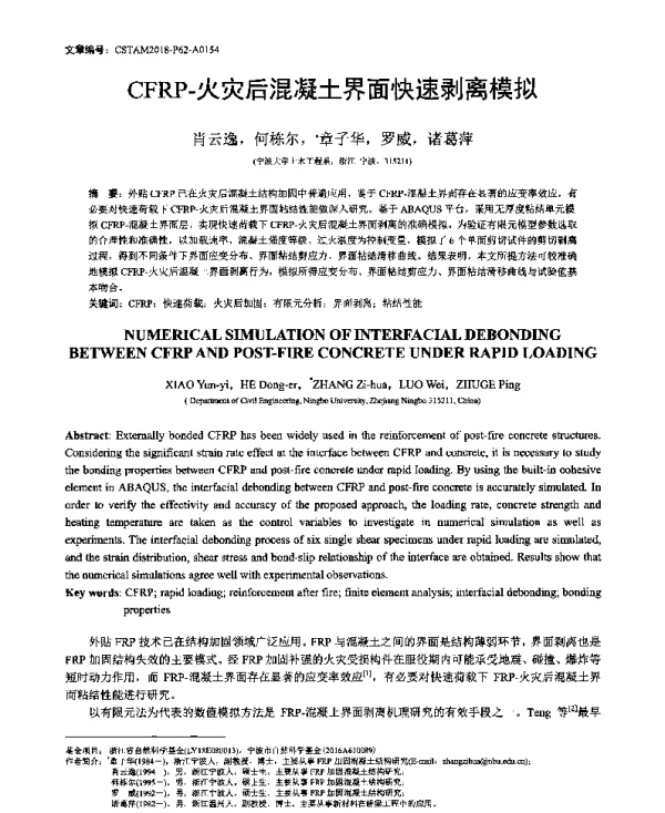 CFRP-火灾后混凝土界面快速剥离模拟